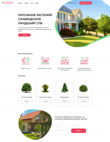 ПИТОМНИК РАСТЕНИЙ СЛАВЯНДСКИЙ ЛАНДШАФТ